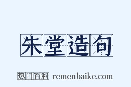 朱堂造句是什么意思的图片